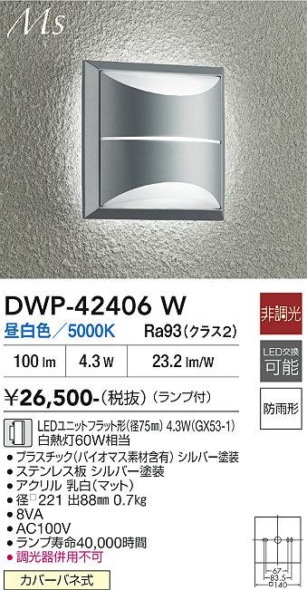 画像1: 大光電機(DAIKO) DWP-42406W アウトドアライト ポーチ灯 非調光 昼白色 LED ランプ付 防雨形 シルバー (1)