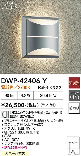 画像1: 大光電機(DAIKO) DWP-42406Y アウトドアライト ポーチ灯 非調光 電球色 LED ランプ付 防雨形 シルバー (1)