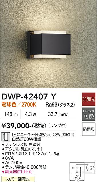 画像1: 大光電機(DAIKO) DWP-42407Y アウトドアライト ポーチ灯 非調光 電球色 LED ランプ付 防雨形 ブラック (1)
