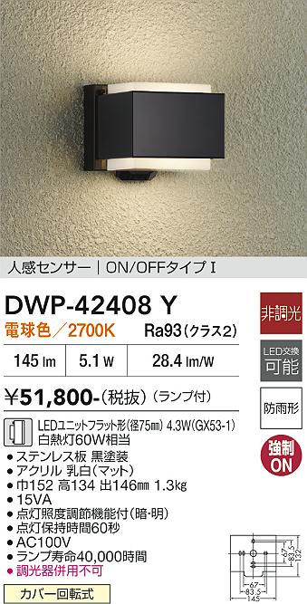 画像1: 大光電機(DAIKO) DWP-42408Y アウトドアライト ポーチ灯 非調光 電球色 LED ランプ付 人感センサー ON/OFFタイプ 防雨形 ブラック (1)