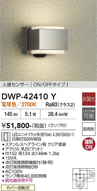 画像1: 大光電機(DAIKO) DWP-42410Y アウトドアライト ポーチ灯 非調光 電球色 LED ランプ付 人感センサー ON/OFFタイプ 防雨形 (1)