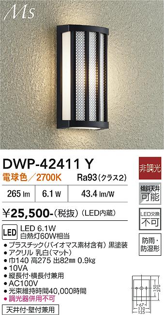 画像1: 大光電機(DAIKO) DWP-42411Y アウトドアライト ポーチ灯 非調光 電球色 LED内蔵 防雨形 ブラック (1)