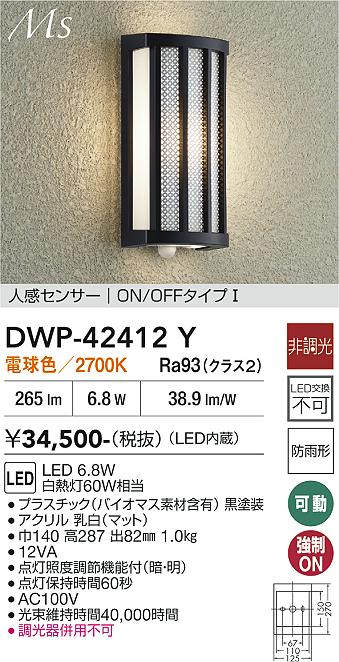 画像1: 大光電機(DAIKO) DWP-42412Y アウトドアライト ポーチ灯 非調光 電球色 LED内蔵 人感センサー ON/OFFタイプ 防雨形 ブラック (1)