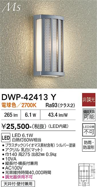 画像1: 大光電機(DAIKO) DWP-42413Y アウトドアライト ポーチ灯 非調光 電球色 LED内蔵 防雨形 シルバー (1)