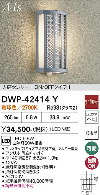 画像1: 大光電機(DAIKO) DWP-42414Y アウトドアライト ポーチ灯 非調光 電球色 LED内蔵 人感センサー ON/OFFタイプ 防雨形 シルバー (1)