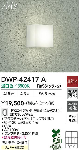 画像1: 大光電機(DAIKO) DWP-42417A アウトドアライト ポーチ灯 非調光 温白色 LED ランプ付 防雨・防湿形 シルバー (1)