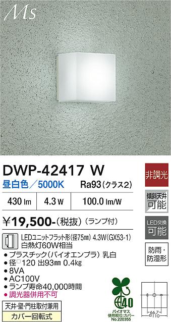 画像1: 大光電機(DAIKO) DWP-42417W アウトドアライト ポーチ灯 非調光 昼白色 LED ランプ付 防雨・防湿形 シルバー (1)