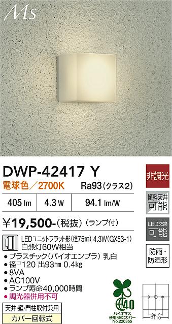 画像1: 大光電機(DAIKO) DWP-42417Y アウトドアライト ポーチ灯 非調光 電球色 LED ランプ付 防雨・防湿形 シルバー (1)