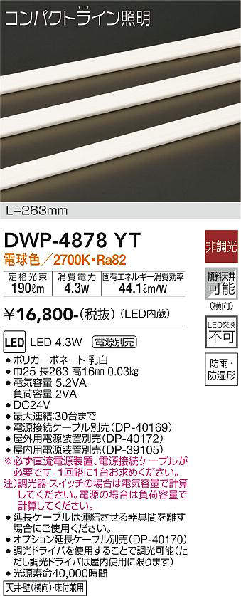 画像1: 大光電機(DAIKO)　DWP-4878YT　間接照明 非調光 コンパクトライン 263mm 電球色 LED内蔵 防雨型 (1)