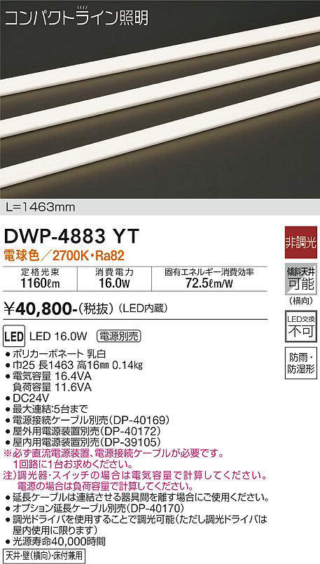 画像1: 大光電機(DAIKO)　DWP-4883YT　間接照明 非調光 コンパクトライン 1463mm 電球色 LED内蔵 防雨型 (1)