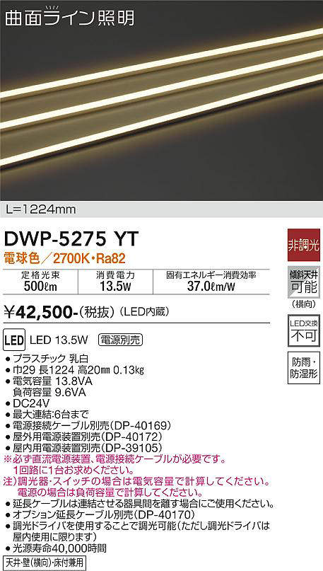 画像1: 大光電機(DAIKO)　DWP-5275YT　間接照明 屋内・屋外 曲面ライン 横曲げ LED内蔵 電源別売 非調光 電球色 防雨・防湿 L1170mm (1)