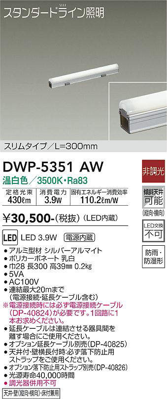 画像1: 大光電機(DAIKO)　DWP-5351AW　間接照明 LED内蔵 非調光 温白色 天井付・壁付・床付兼用 防雨・防湿形 L300mm (1)
