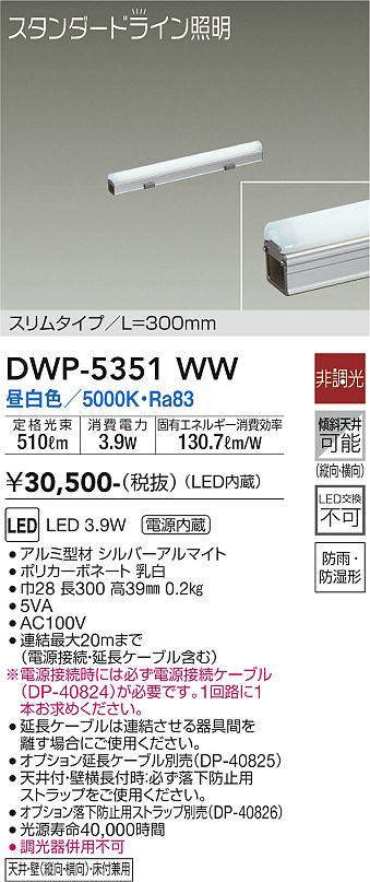 画像1: 大光電機(DAIKO)　DWP-5351WW　間接照明 LED内蔵 非調光 昼白色 天井付・壁付・床付兼用 防雨・防湿形 L300mm (1)