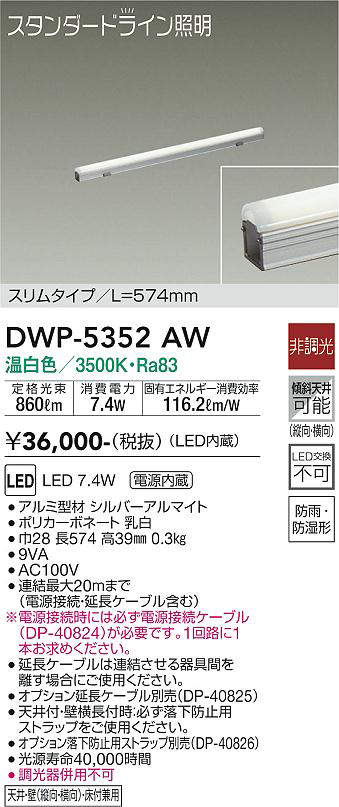 画像1: 大光電機(DAIKO)　DWP-5352AW　間接照明 LED内蔵 非調光 温白色 天井付・壁付・床付兼用 防雨・防湿形 L574mm (1)