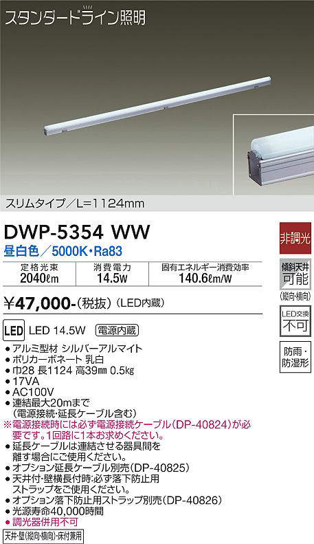 画像1: 大光電機(DAIKO)　DWP-5354WW　間接照明 LED内蔵 非調光 昼白色 天井付・壁付・床付兼用 防雨・防湿形 L1124mm (1)