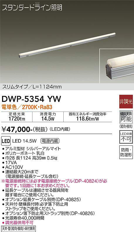 画像1: 大光電機(DAIKO)　DWP-5354YW　間接照明 LED内蔵 非調光 電球色 天井付・壁付・床付兼用 防雨・防湿形 L1124mm (1)