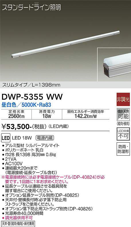 画像1: 大光電機(DAIKO)　DWP-5355WW　間接照明 LED内蔵 非調光 昼白色 天井付・壁付・床付兼用 防雨・防湿形 L1398mm (1)
