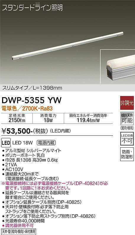画像1: 大光電機(DAIKO)　DWP-5355YW　間接照明 LED内蔵 非調光 電球色 天井付・壁付・床付兼用 防雨・防湿形 L1398mm (1)