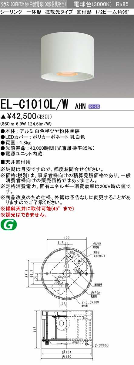 画像1: 三菱　EL-C1010L/WAHN　シーリングライト 天井直付用 拡散光タイプ 固定出力 電球色 電源ユニット内蔵 ホワイト 受注品 [§] (1)