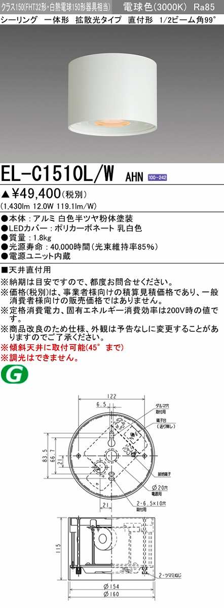 画像1: 三菱　EL-C1510L/WAHN　シーリングライト 天井直付用 拡散光タイプ 固定出力 電球色 電源ユニット内蔵 ホワイト 受注品 [§] (1)