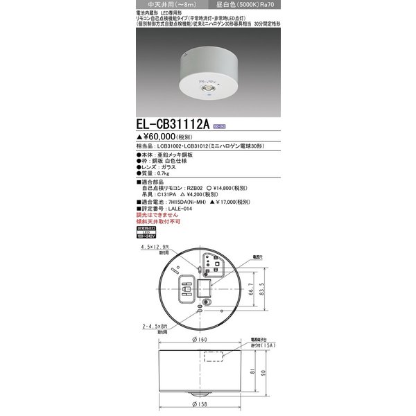 三菱 EL-CB31112A LED非常用照明器具 直付形 中天井用(〜8m) リモコン 
