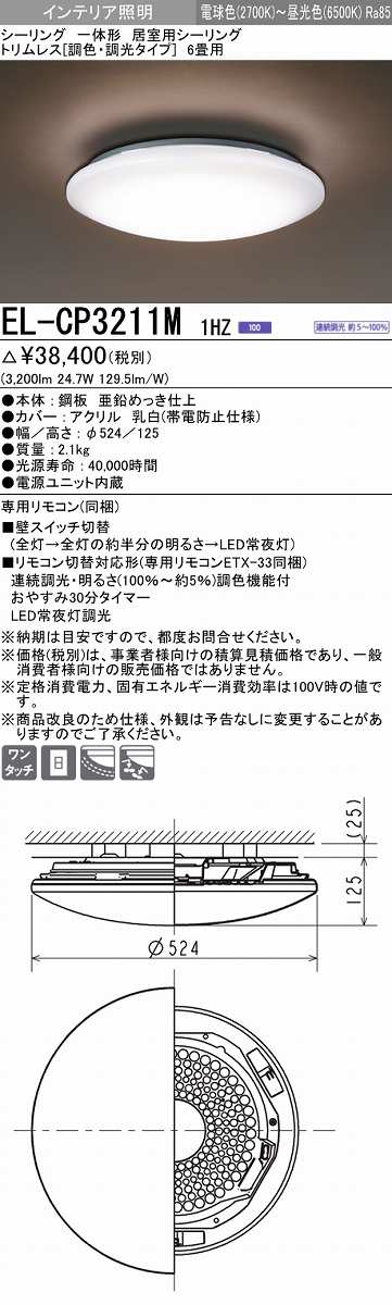 画像1: 三菱　EL-CP3211M1HZ　シーリングライト 6畳 トリムレス (調色・調光タイプ) 電源ユニット内蔵 受注生産品 [§] (1)