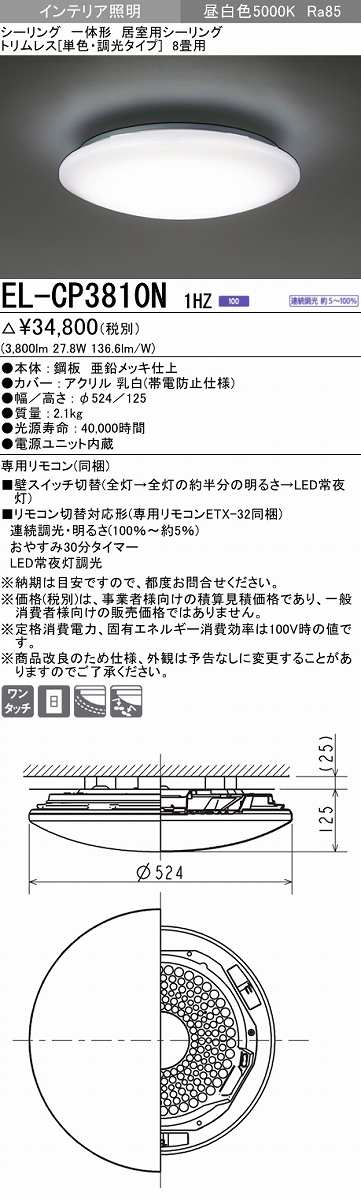 画像1: 三菱　EL-CP3810N1HZ　シーリングライト 8畳 トリムレス (単色・調光タイプ) 電源ユニット内蔵 昼白色 受注生産品 [§] (1)