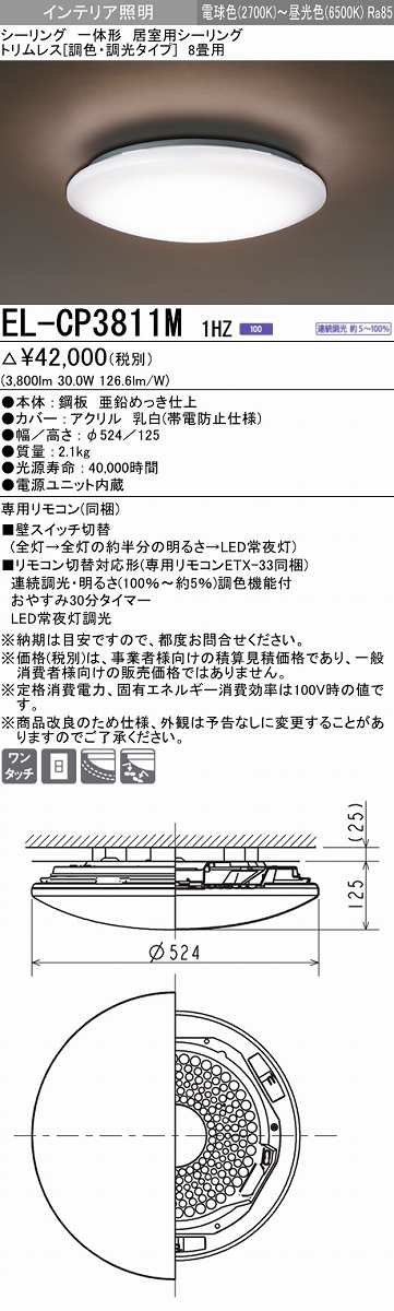 画像1: 三菱　EL-CP3811M1HZ　シーリングライト 8畳 トリムレス (調色・調光タイプ) 電源ユニット内蔵 受注生産品 [§] (1)