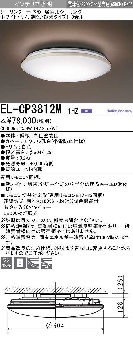 画像1: 三菱　EL-CP3812M1HZ　シーリングライト 8畳 ホワイトトリム (調色・調光タイプ) 電源ユニット内蔵 受注生産品 [§] (1)