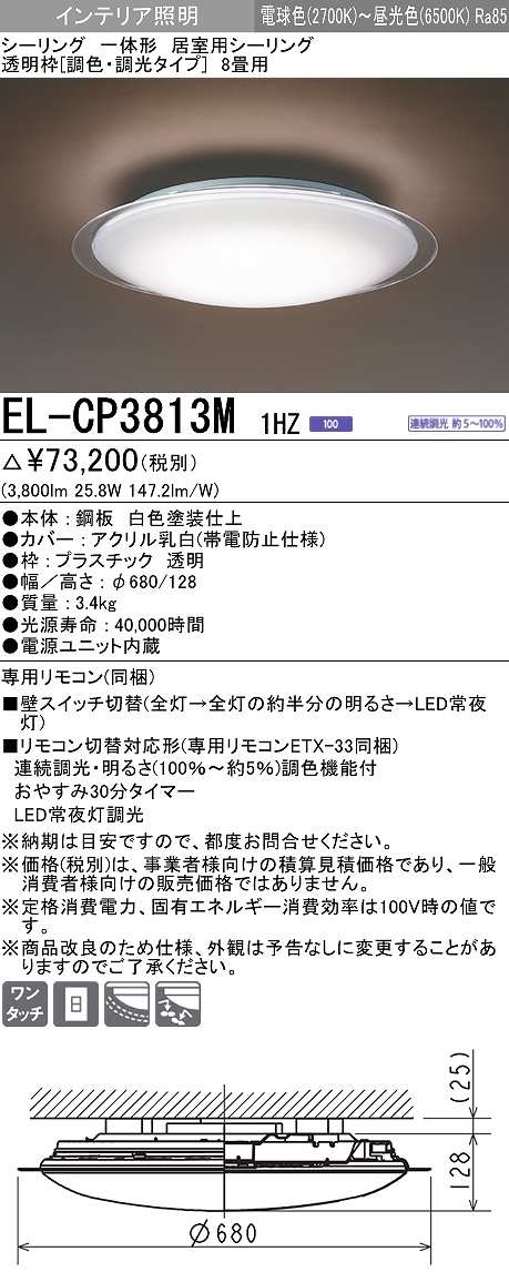 画像1: 三菱　EL-CP3813M1HZ　シーリングライト 8畳 透明枠 (調色・調光タイプ) 電源ユニット内蔵 受注生産品 [§] (1)