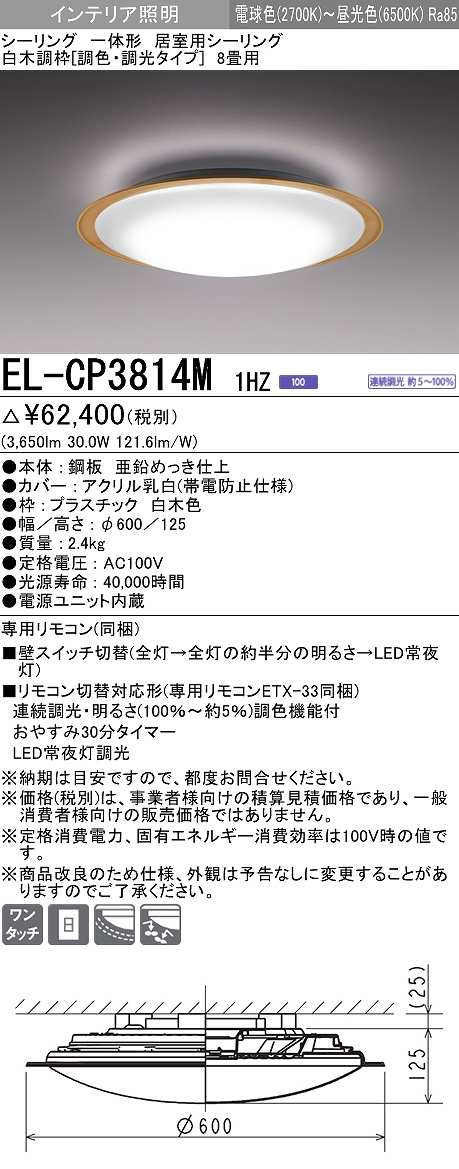 画像1: 三菱　EL-CP3814M1HZ　シーリングライト 8畳 白木調枠 (調色・調光タイプ) 電源ユニット内蔵 受注生産品 [§] (1)