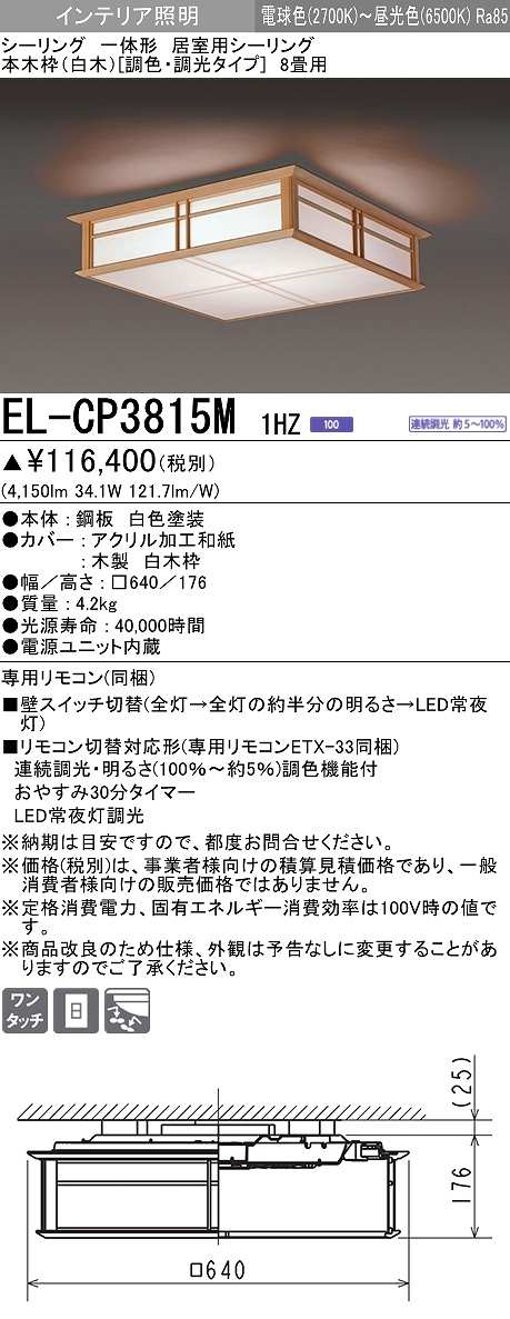 画像1: 三菱　EL-CP3815M1HZ　シーリングライト 8畳 本木枠(白木)  (調色・調光タイプ) 電源ユニット内蔵 受注品 [§] (1)