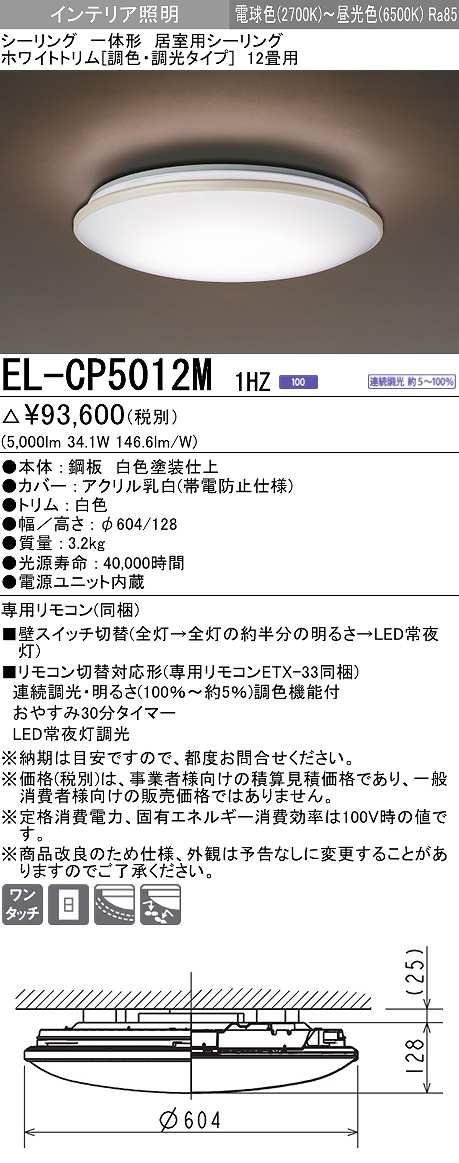 画像1: 三菱　EL-CP5012M1HZ　シーリングライト 12畳 ホワイトトリム (調色・調光タイプ) 電源ユニット内蔵 受注生産品 [§] (1)