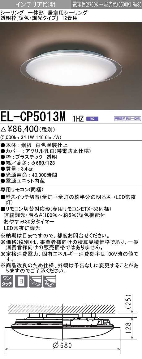 画像1: 三菱　EL-CP5013M1HZ　シーリングライト 12畳 透明枠 (調色・調光タイプ) 電源ユニット内蔵 受注生産品 [§] (1)