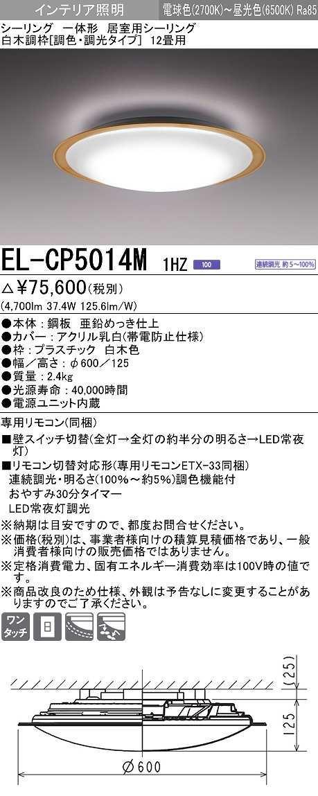 画像1: 三菱　EL-CP5014M1HZ　シーリングライト 12畳 白木調枠 (調色・調光タイプ) 電源ユニット内蔵 受注生産品 [§] (1)