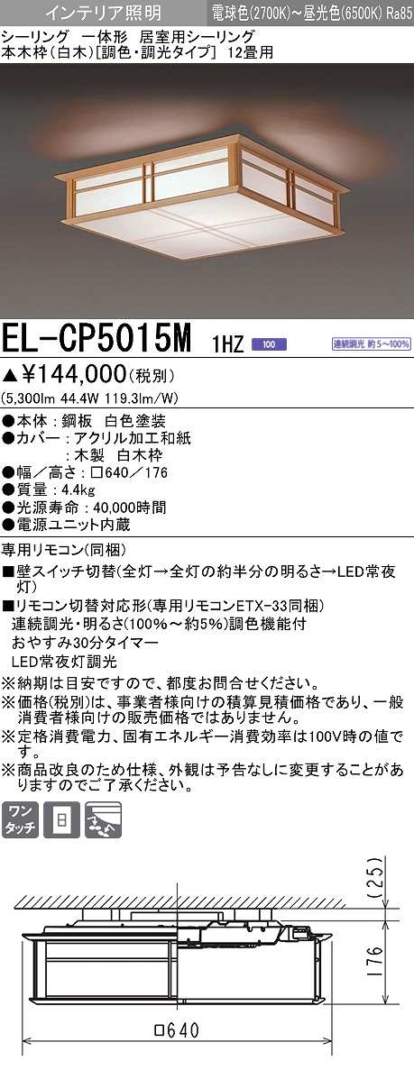 画像1: 三菱　EL-CP5015M1HZ　シーリングライト 12畳 本木枠(白木)  (調色・調光タイプ) 電源ユニット内蔵 受注品 [§] (1)