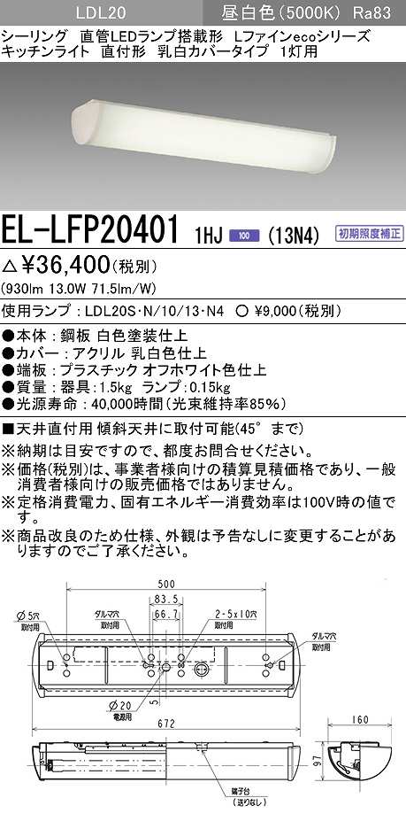 画像1: 三菱　EL-LFP204011HJ(13N4)　キッチンライト 直管LEDランプLDL20搭載シーリング 直付形1灯用 乳白カバータイプ 初期照度補正 昼白色 受注生産品 [§] (1)