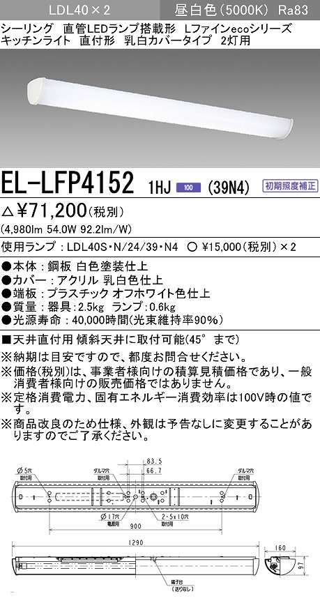 画像1: 三菱　EL-LFP41521HJ(39N4)　キッチンライト 直管LEDランプLDL40搭載シーリング 直付形2灯用 乳白カバータイプ 初期照度補正 昼白色 受注生産品 [§] (1)