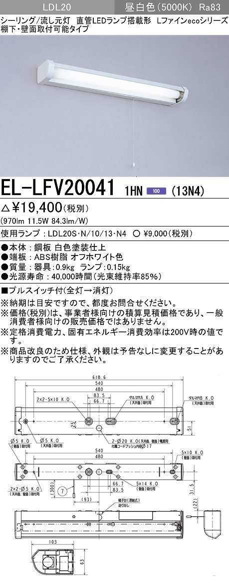 画像1: 三菱　EL-LFV200411HN(13N4)　キッチンライト 直管LEDランプ搭載形 流し元灯 棚下・壁面直付形 プルスイッチ 固定出力 昼白色 受注生産品 [§] (1)