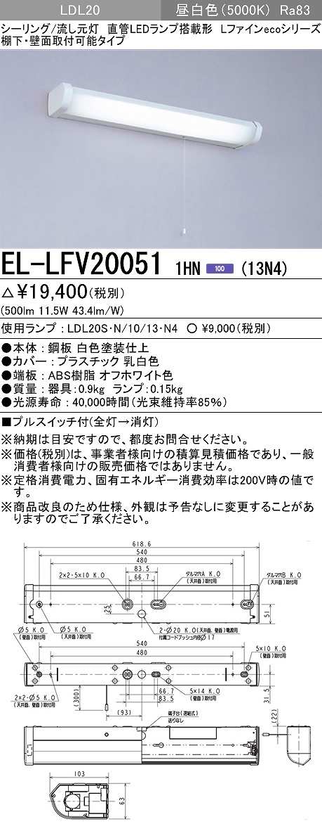 画像1: 三菱　EL-LFV200511HN(13N4)　キッチンライト 直管LEDランプ搭載形 流し元灯 棚下・壁面直付形 プルスイッチ カバー付 固定出力 昼白色 受注生産品 [§] (1)