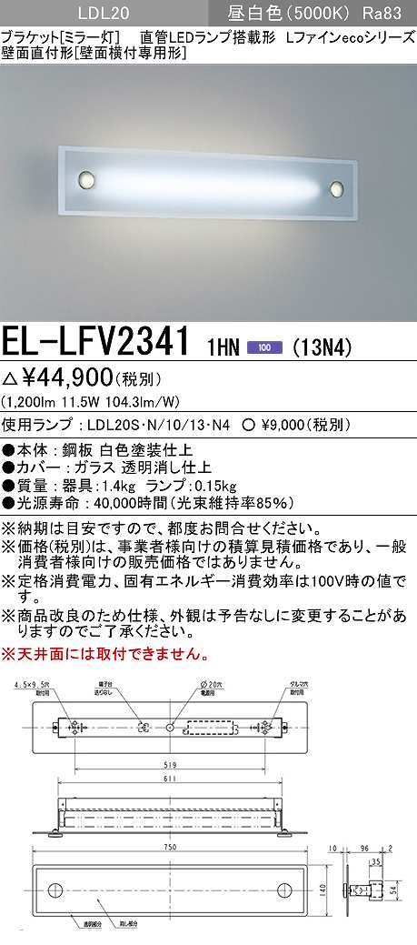 画像1: 三菱　EL-LFV23411HN(13N4)　ブラケットライト (ミラー灯)直管LEDランプ搭載形 壁面直付形(壁面横付専用形) 固定出力 昼白色 受注生産品 [§] (1)