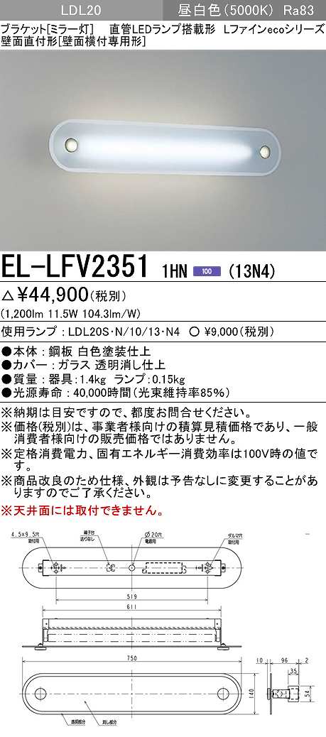 画像1: 三菱　EL-LFV23511HN(13N4)　ブラケットライト (ミラー灯)直管LEDランプ搭載形 壁面直付形(壁面横付専用形) 固定出力 昼白色 受注生産品 [§] (1)