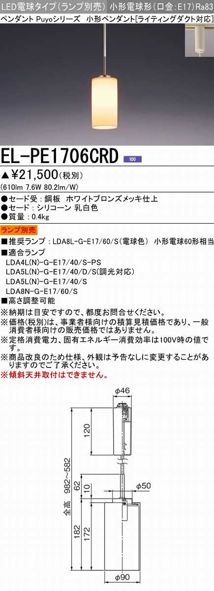 画像1: 三菱　EL-PE1706CRD　小型ペンダントライト ライティングダクト用 (ランプ別売) 受注品 [§] (1)