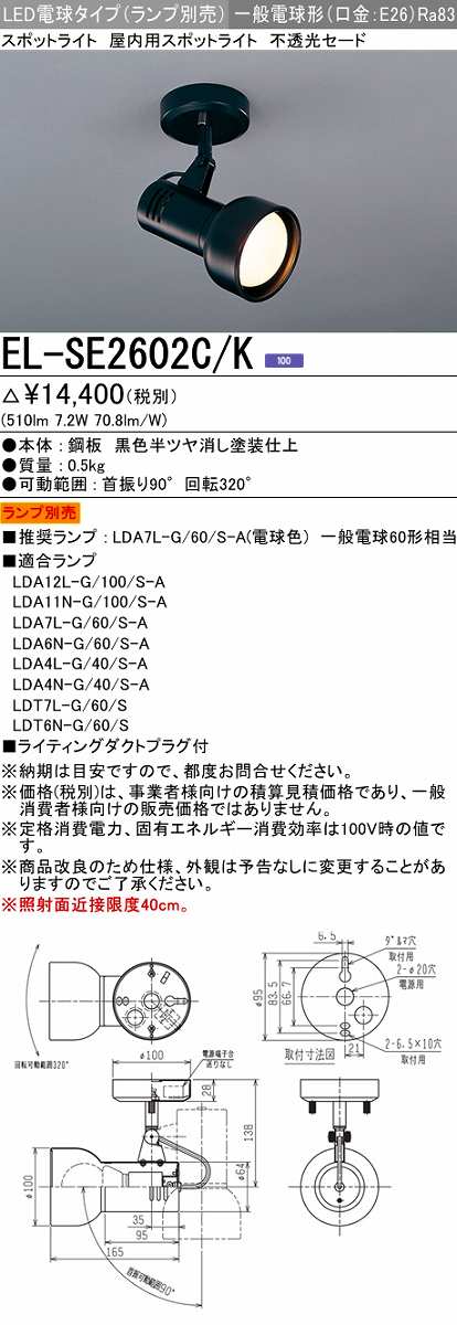 画像1: 三菱　EL-SE2602C/K　スポットライト LED電球タイプ (ランプ別売) 天井面・壁面取付可能 不透光セード ブラック 受注生産品 [§] (1)