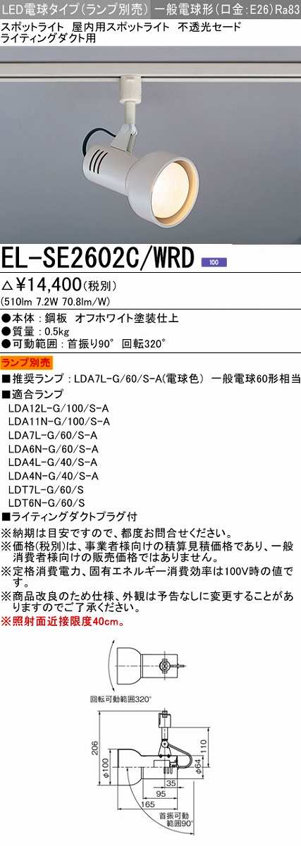 画像1: 三菱　EL-SE2602C/WRD　スポットライト LED電球タイプ (ランプ別売) ライティングダクト用 不透光セード オフホワイト 受注生産品 [§] (1)