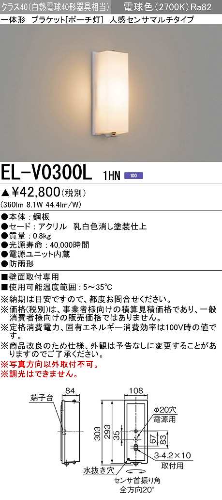 三菱 EL-V0300L 1HN LED一体形 ブラケット ポーチ灯 人感センサマルチタイプ 固定出力 電球色 受注生産品 [§] まいどDIY  2号店