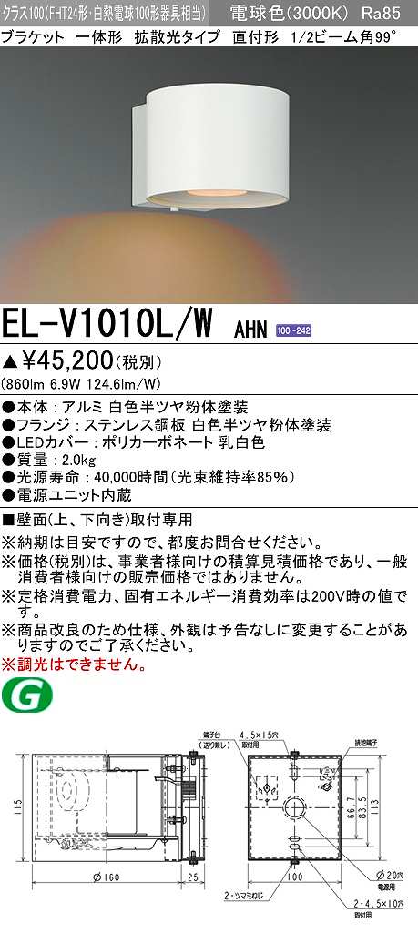 画像1: 三菱　EL-V1010L/WAHN　ブラケットライト 直付形 壁面取付専用 拡散光タイプ 固定出力 電球色 ホワイト 受注品 [§] (1)