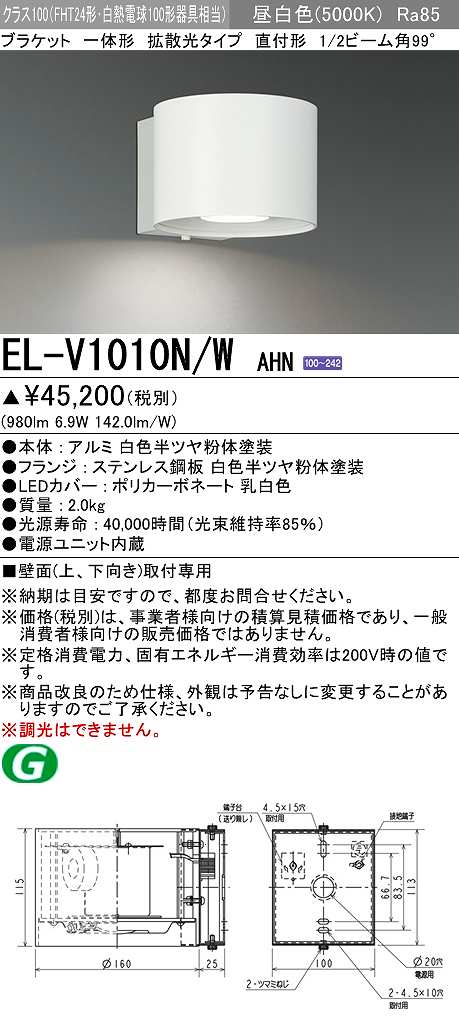 画像1: 三菱　EL-V1010N/WAHN　ブラケットライト 直付形 壁面取付専用 拡散光タイプ 固定出力 昼白色 ホワイト 受注品 [§] (1)