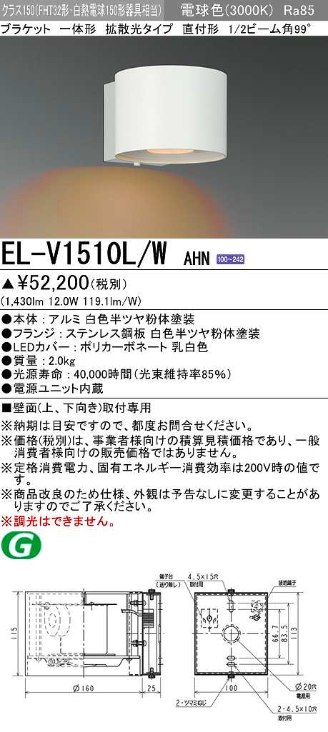 画像1: 三菱　EL-V1510L/WAHN　ブラケットライト 直付形 壁面取付専用 拡散光タイプ 固定出力 電球色 ホワイト 受注品 [§] (1)