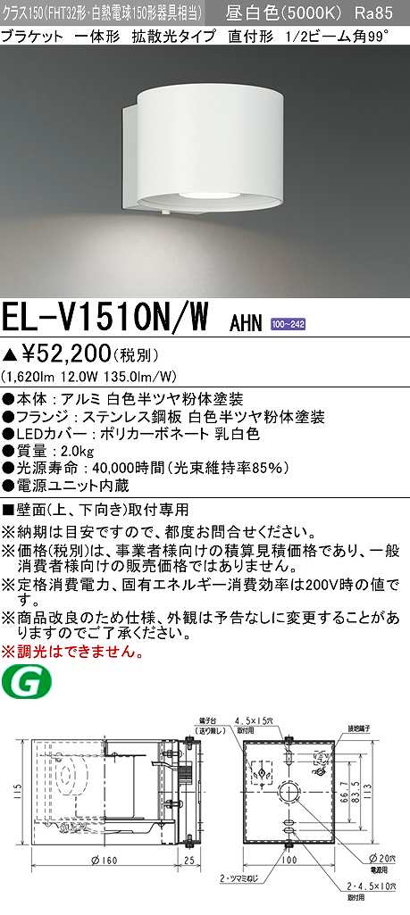 画像1: 三菱　EL-V1510N/WAHN　ブラケットライト 直付形 壁面取付専用 拡散光タイプ 固定出力 昼白色 ホワイト 受注品 [§] (1)